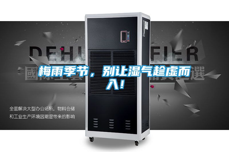 梅雨季节，别让湿气趁虚而入！