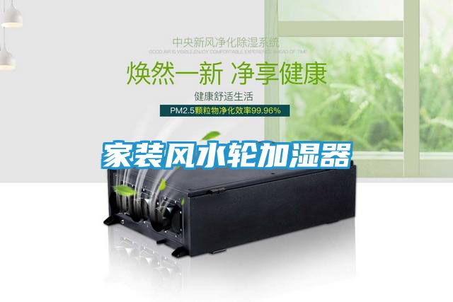 家装风水轮加湿器
