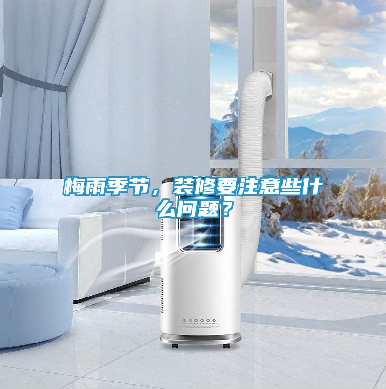 梅雨季节，装修要注意些什么问题？