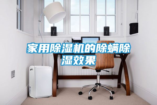 家用除湿机的除螨除湿效果