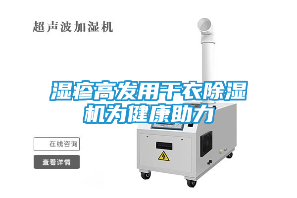湿疹高发用干衣除湿机为健康助力