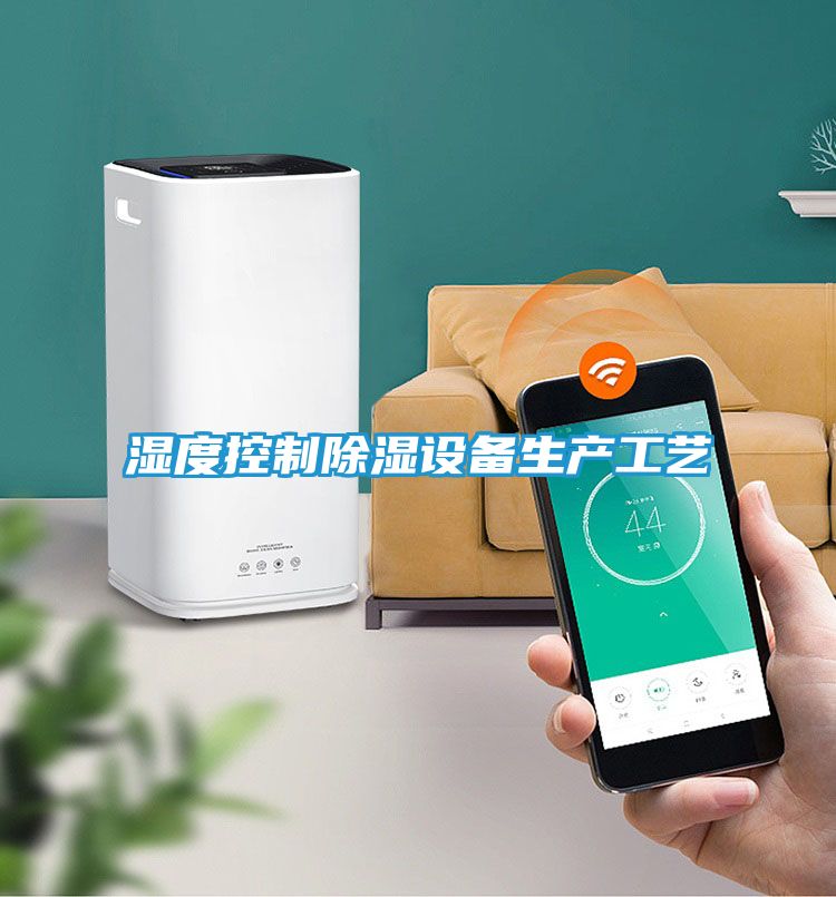 湿度控制除湿设备生产工艺