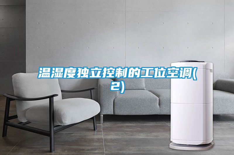 温湿度独立控制的工位空调(2)