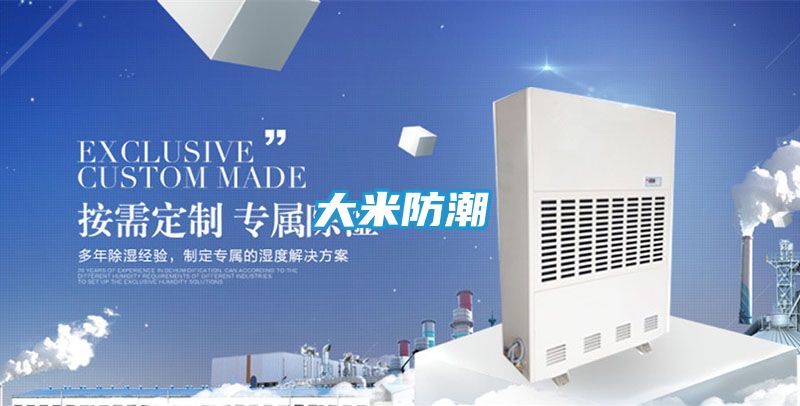 大米防潮