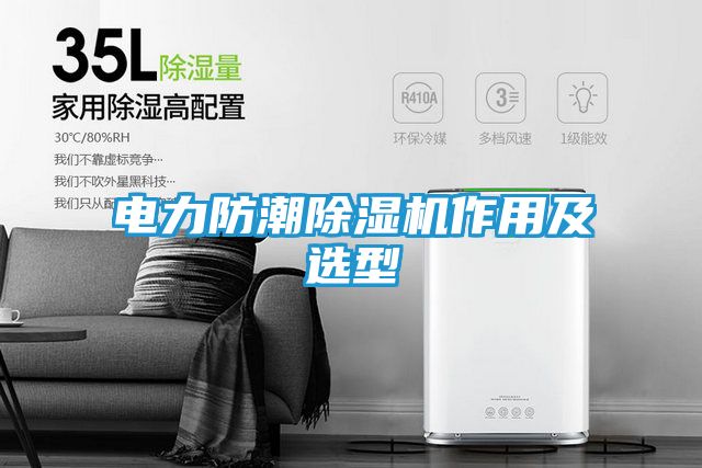 电力防潮除湿机作用及选型