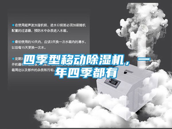 四季型移动除湿机，一年四季都有
