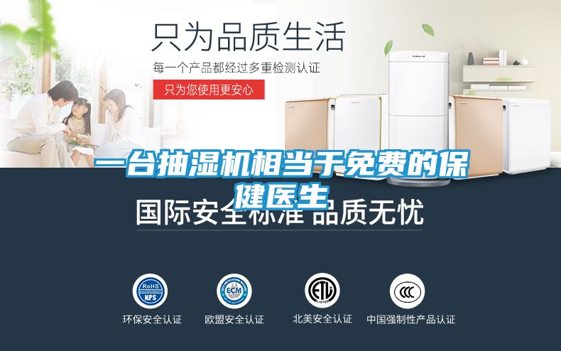 一台抽湿机相当于免费的保健医生