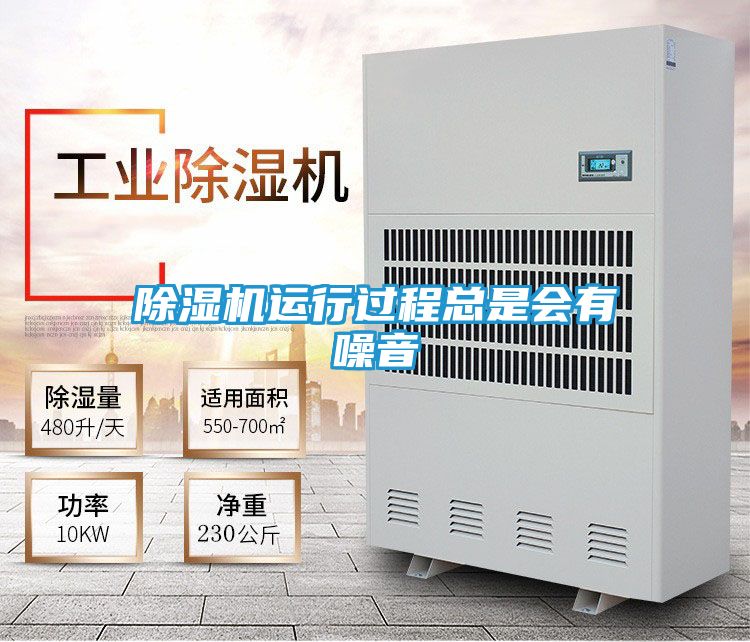 除湿机运行过程总是会有噪音