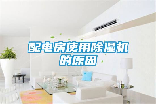 配电房使用除湿机的原因