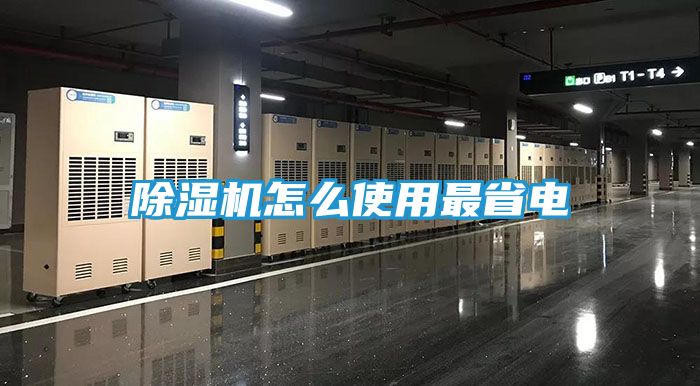 除湿机怎么使用最省电