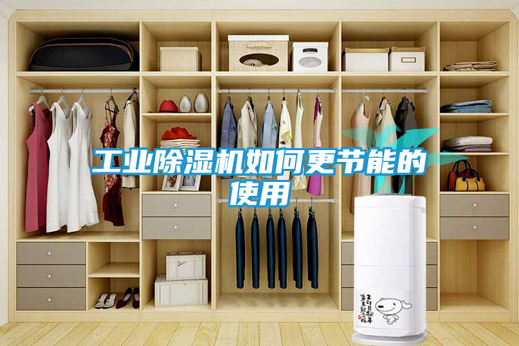 工业除湿机如何更节能的使用