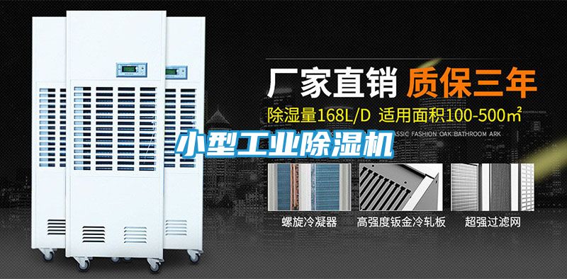 小型工业除湿机