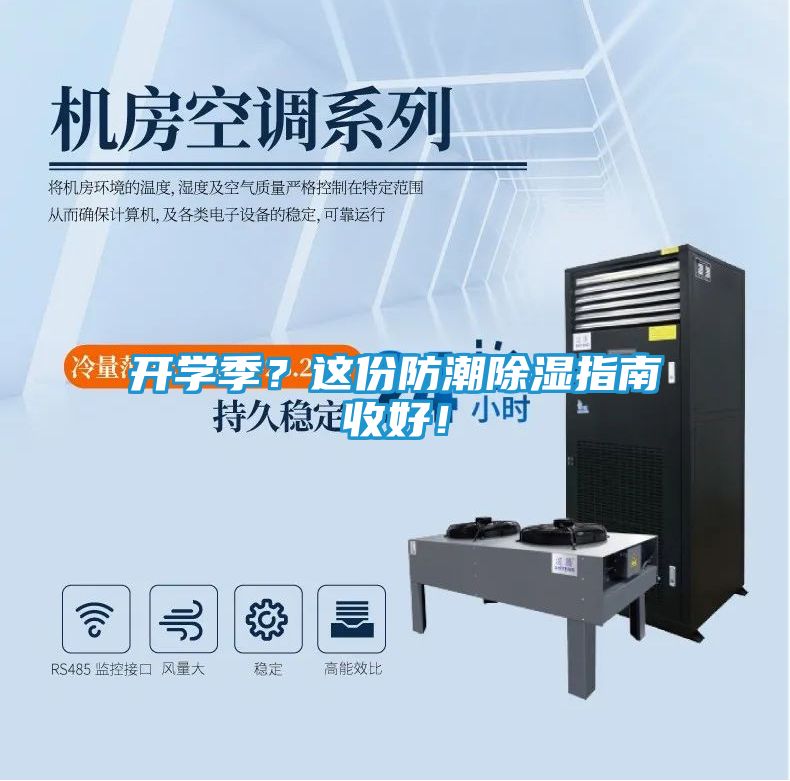 开学季？这份防潮除湿指南收好！