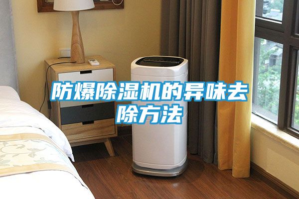 防爆除湿机的异味去除方法