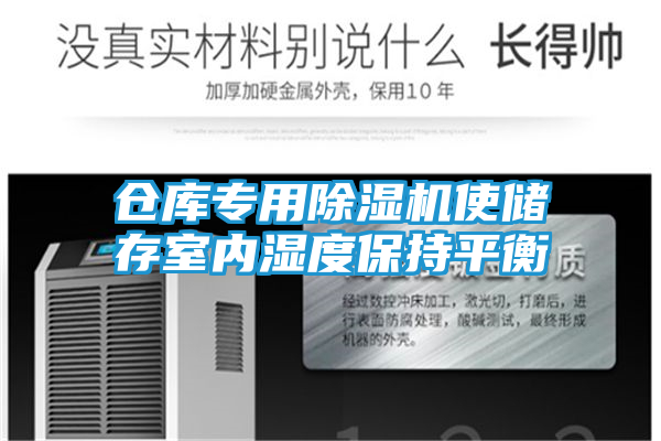 仓库专用除湿机使储存室内湿度保持平衡