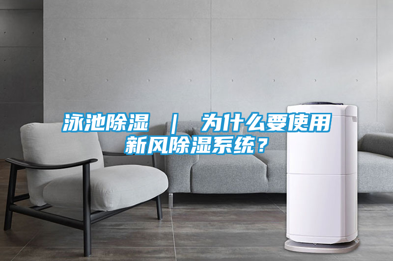 泳池除湿 ｜ 为什么要使用新风除湿系统？