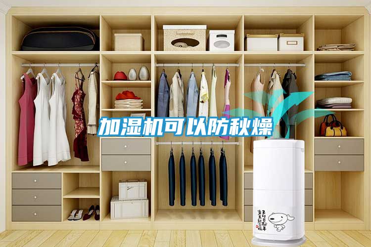 加湿机可以防秋燥