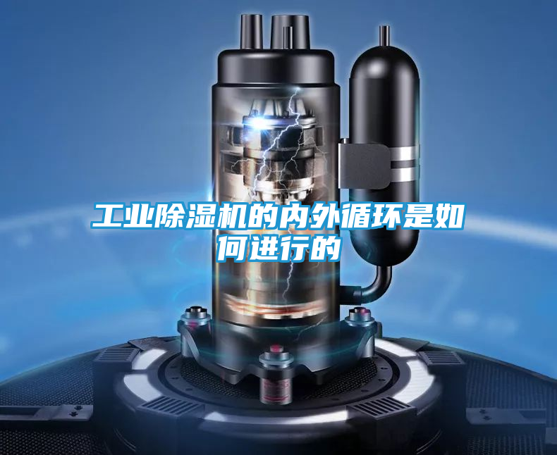 工业除湿机的内外循环是如何进行的