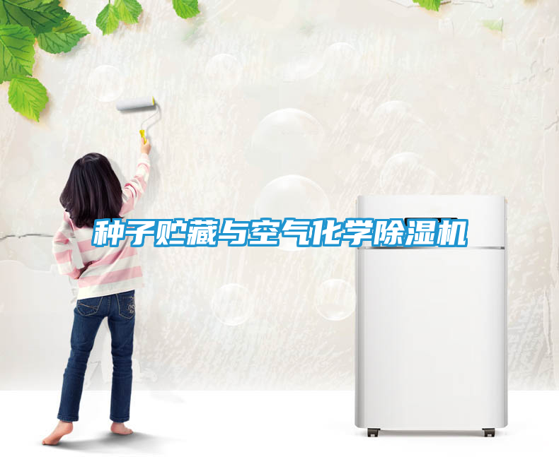 种子贮藏与空气化学除湿机