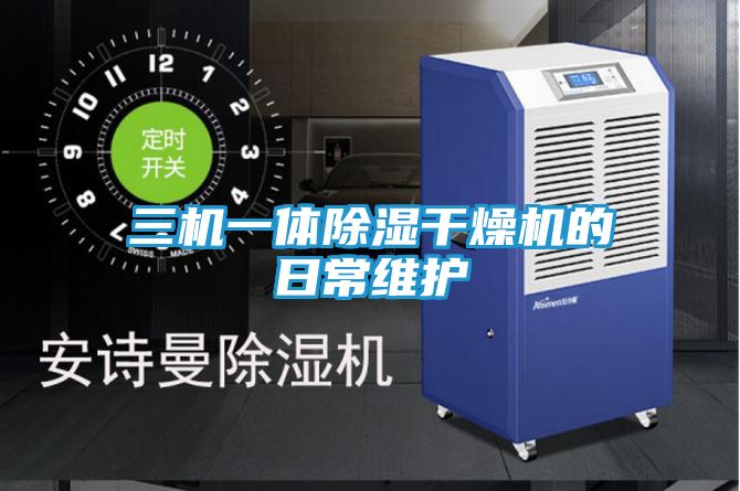 三机一体除湿干燥机的日常维护