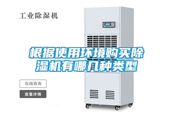 根据使用环境购买除湿机有哪几种类型