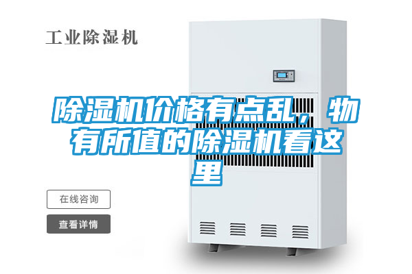 除湿机价格有点乱，物有所值的除湿机看这里