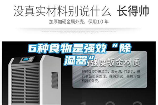 6种食物是强效“除湿器”
