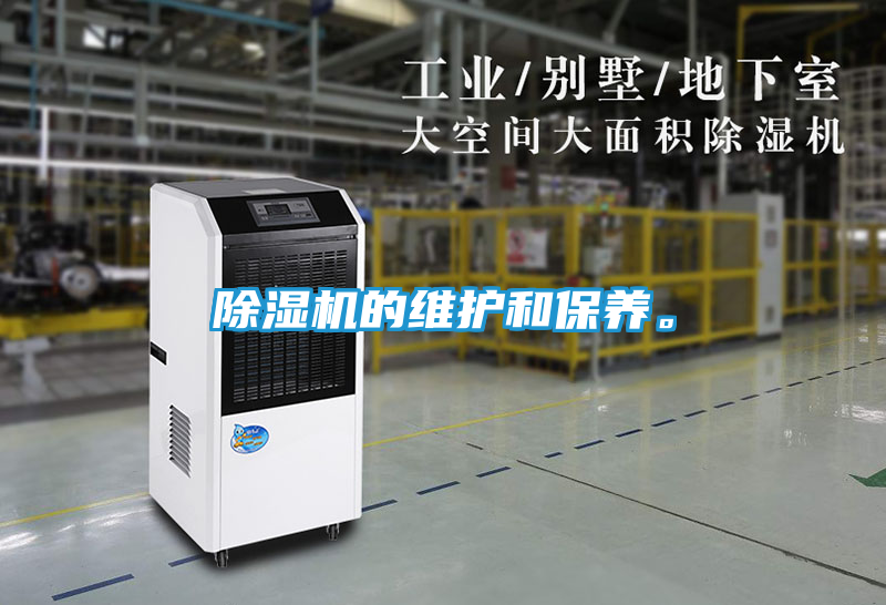 除湿机的维护和保养。
