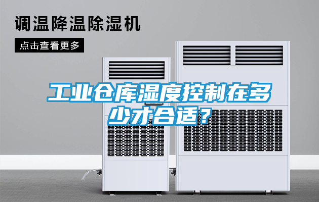 工业仓库湿度控制在多少才合适？