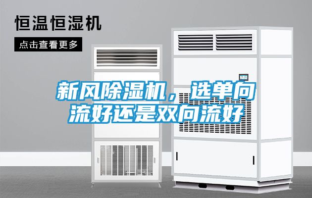 新风除湿机，选单向流好还是双向流好