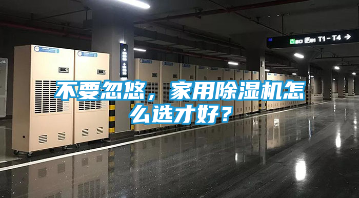 不要忽悠，家用除湿机怎么选才好？