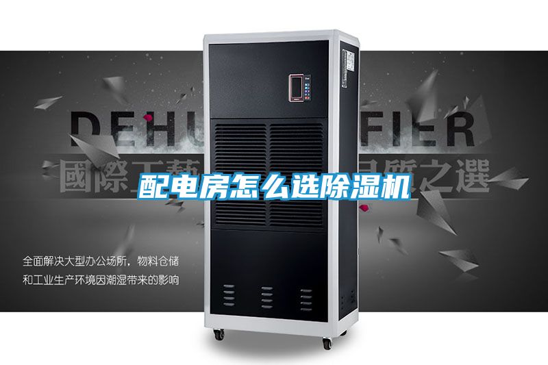 配电房怎么选除湿机