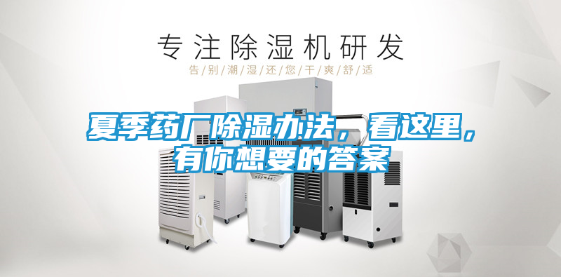夏季药厂除湿办法，看这里，有你想要的答案