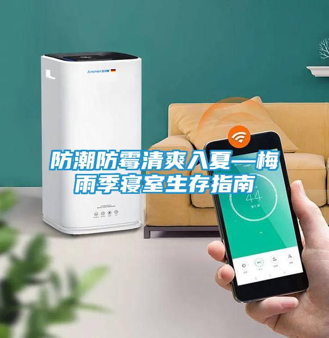 防潮防霉清爽入夏—梅雨季寝室生存指南