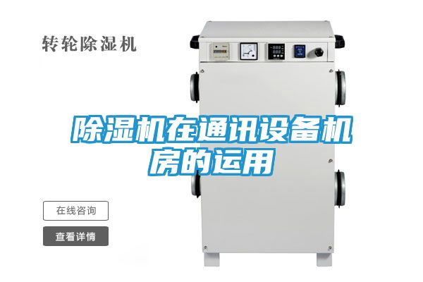 除湿机在通讯设备机房的运用