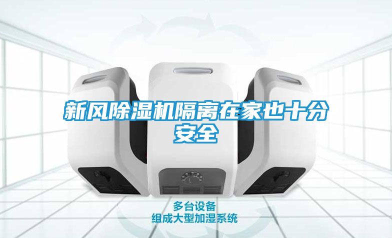 新风除湿机隔离在家也十分安全