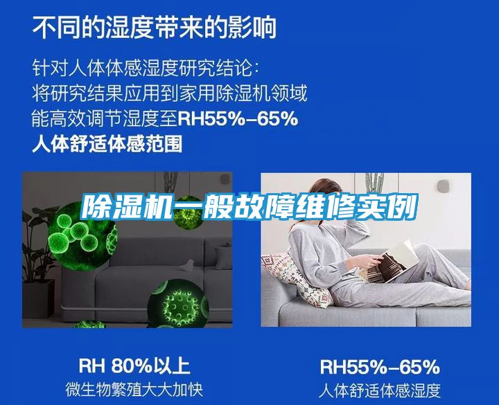 除湿机一般故障维修实例