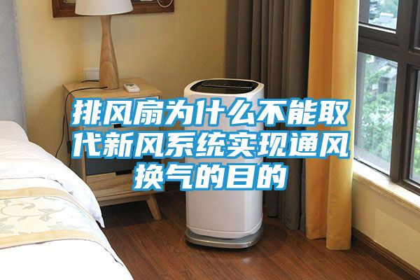 排风扇为什么不能取代新风系统实现通风换气的目的