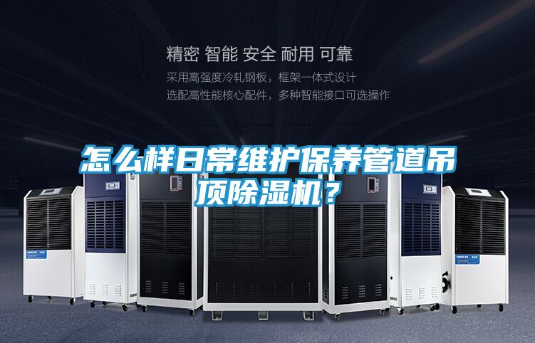 怎么样日常维护保养管道吊顶除湿机？