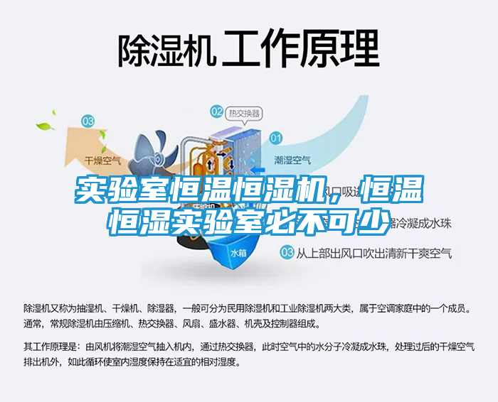 实验室恒温恒湿机，恒温恒湿实验室必不可少