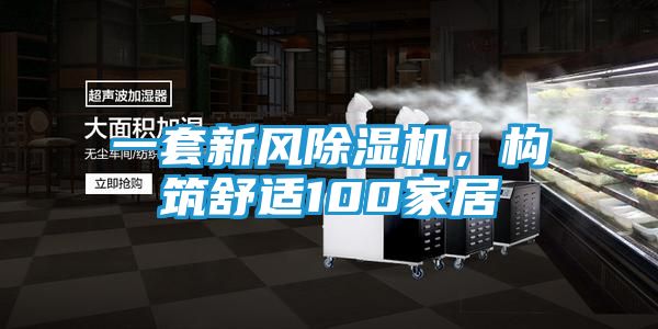 一套新风除湿机，构筑舒适100家居