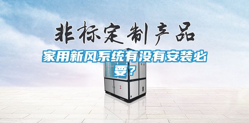 家用新风系统有没有安装必要？