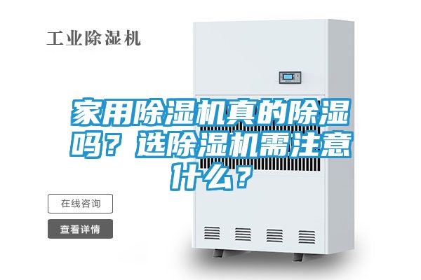 家用除湿机真的除湿吗？选除湿机需注意什么？