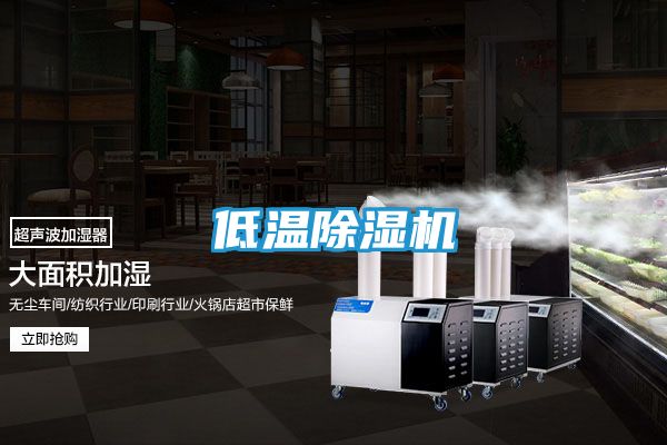 低温除湿机