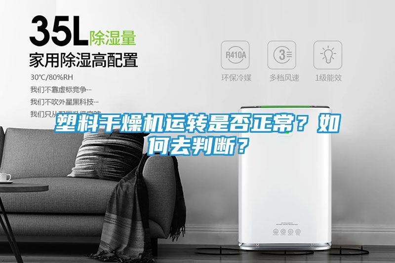 塑料干燥机运转是否正常？如何去判断？