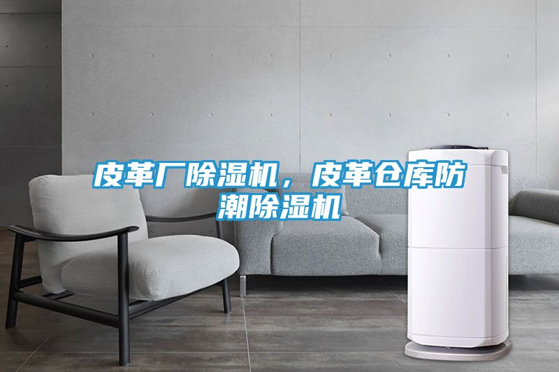 皮革厂除湿机，皮革仓库防潮除湿机