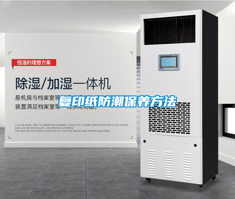 复印纸防潮保养方法