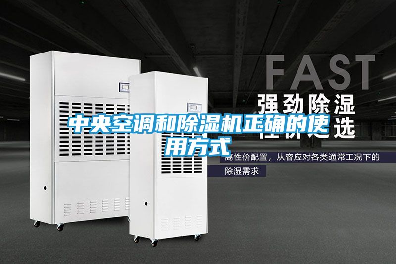 中央空调和除湿机正确的使用方式