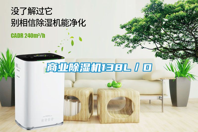 商业除湿机138L／D