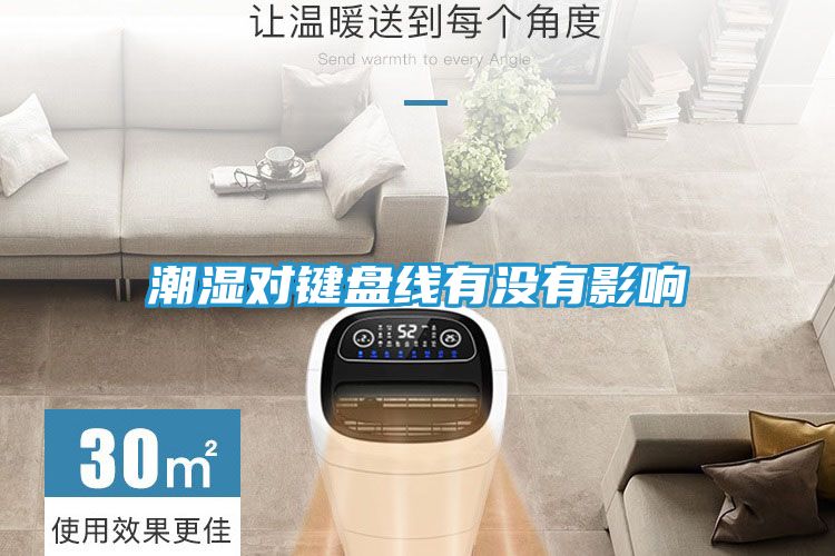 潮湿对键盘线有没有影响